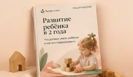 Обложка гайда «Развитие ребёнка в 2 года»